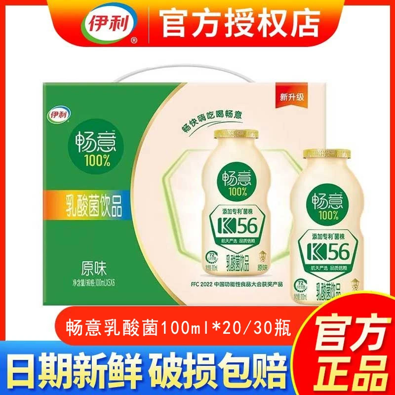 10月底伊利畅意100%乳酸菌100ml*30瓶礼盒装0脂肪饮料添膳食纤维