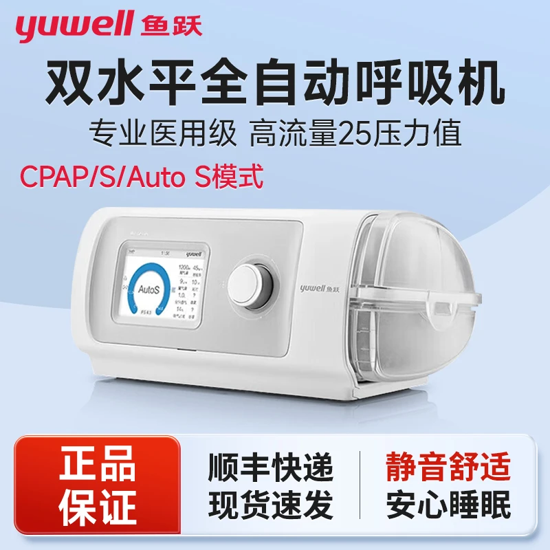 鱼跃全自动双水平正压呼吸机YH-825Auto家用打鼾打呼睡眠止鼾呼吸机双水平全自动正压呼吸机