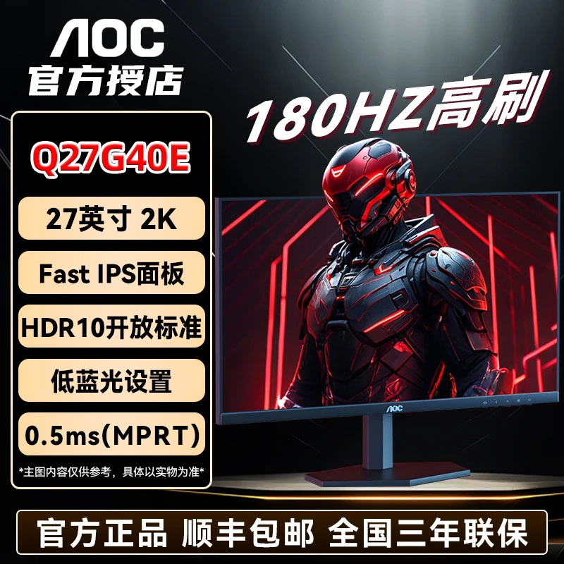 AOC电竞游戏显示器 Q27G40E 2K180HZ 高清高刷办公低蓝光护眼屏