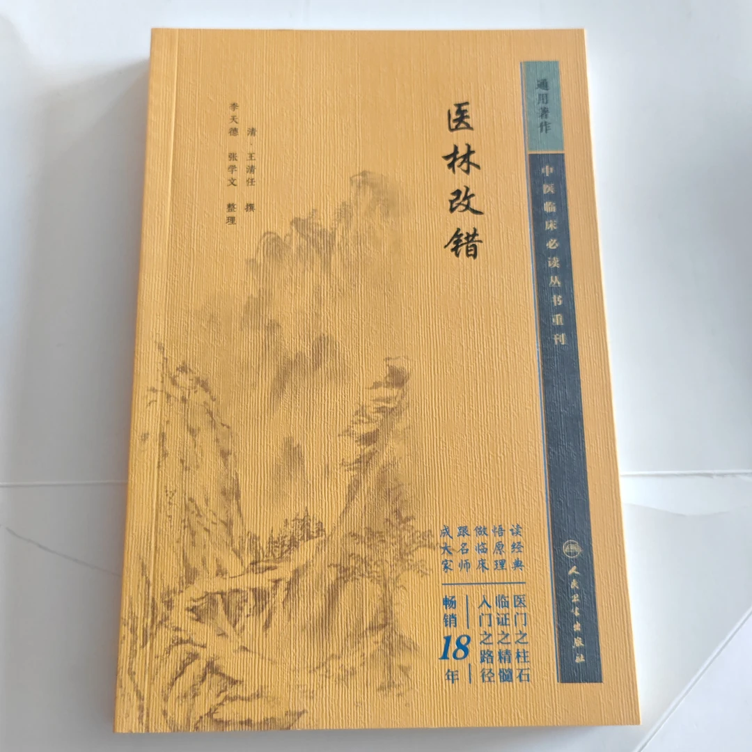 医林改错-中医临床丛书重刊  人卫版 王清任撰写 清