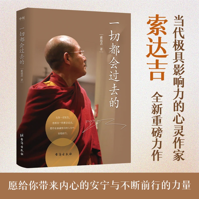 一切都会过去的 索达吉新作 哲学心灵共情 人际关系逆境未来力量