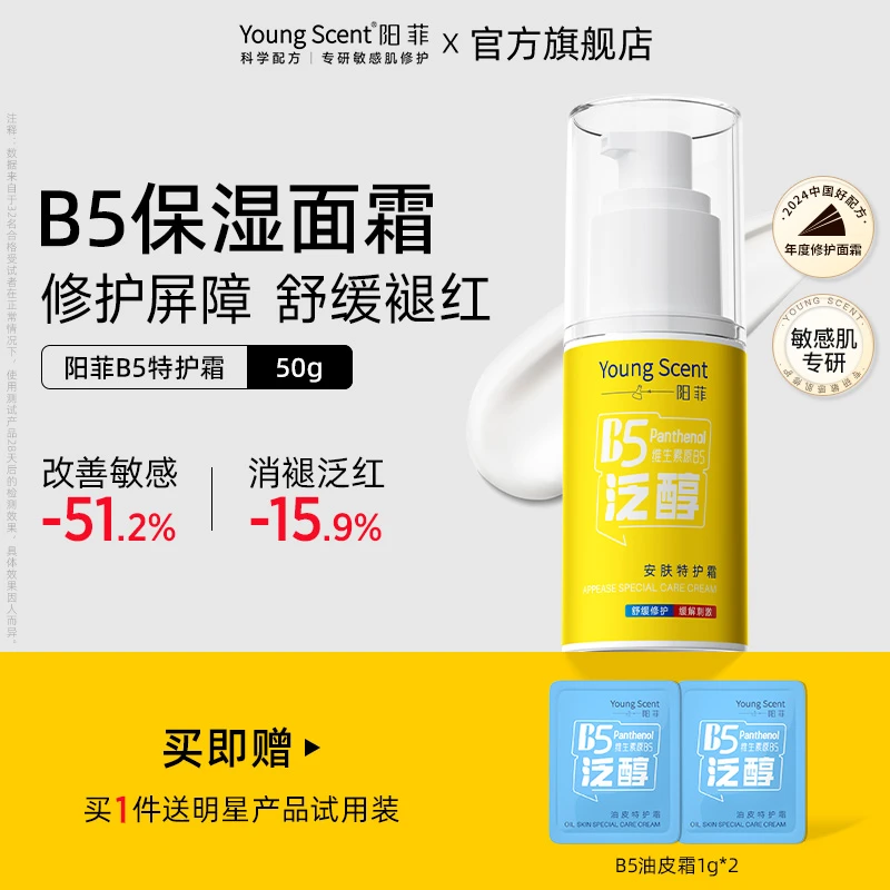 干/红/敏肌】阳菲B5特护霜屏障修护保湿面霜舒缓敏感泛红滋润护肤