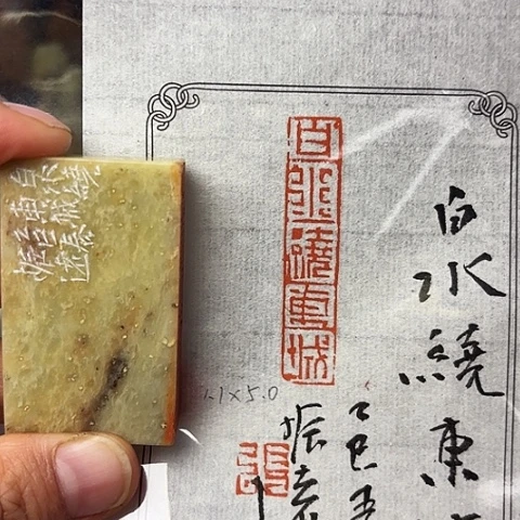 青田石印石篆刻作品