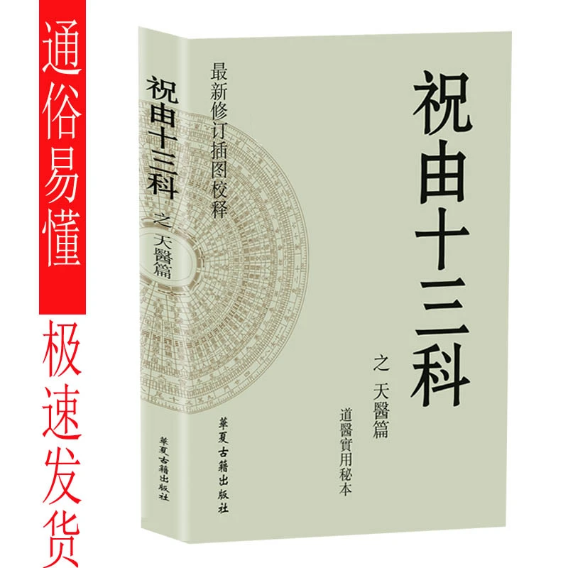 高清版-祝由十三科之天医篇入门书籍道医祝由科完整书籍实用秘本