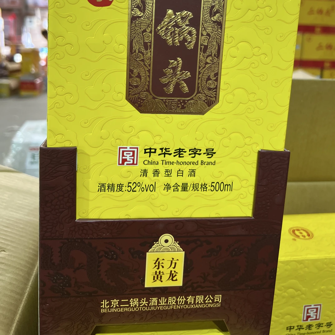 永丰牌二锅头东方黄龙两瓶