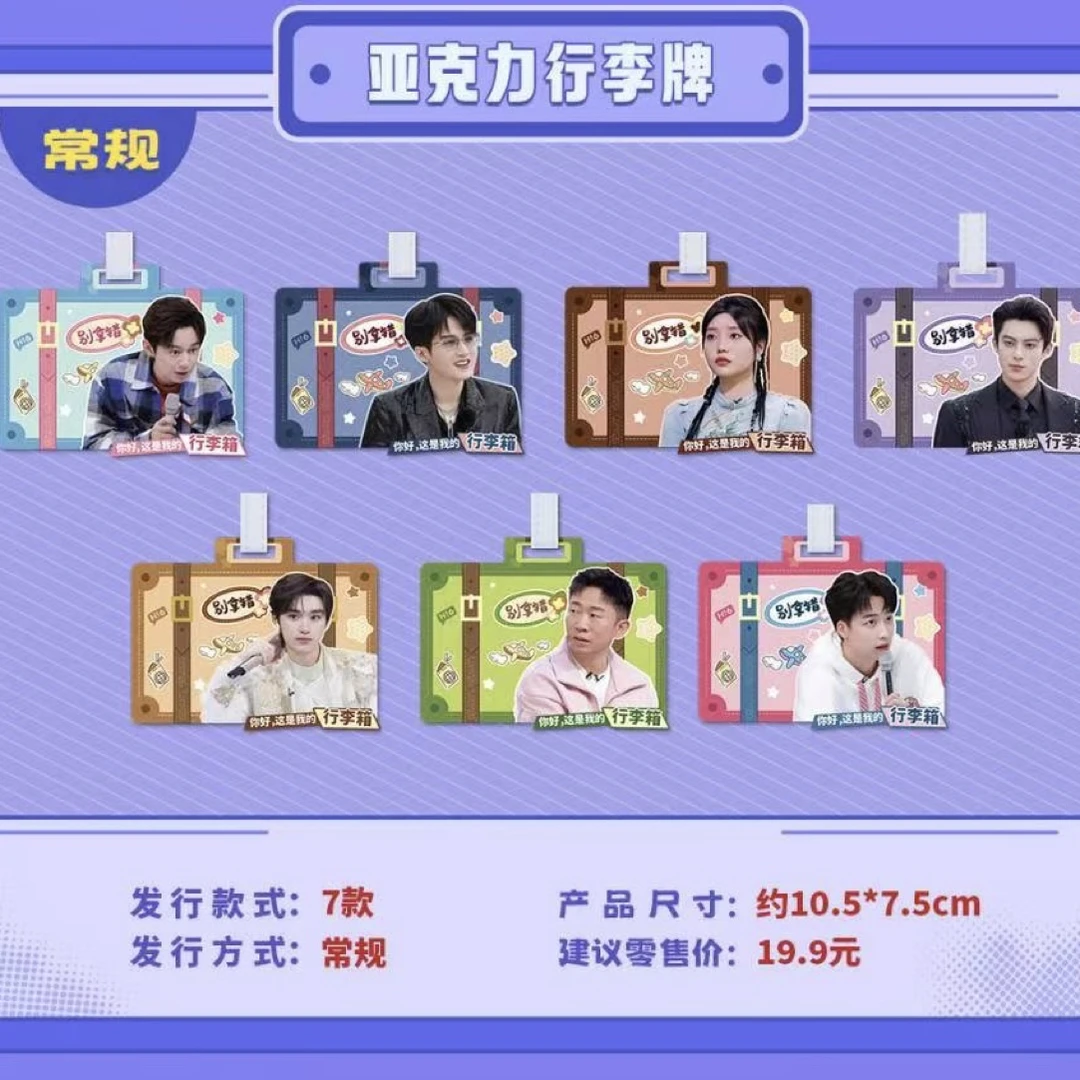 【Hi6你好星期六】正版周边-亚克力行李牌