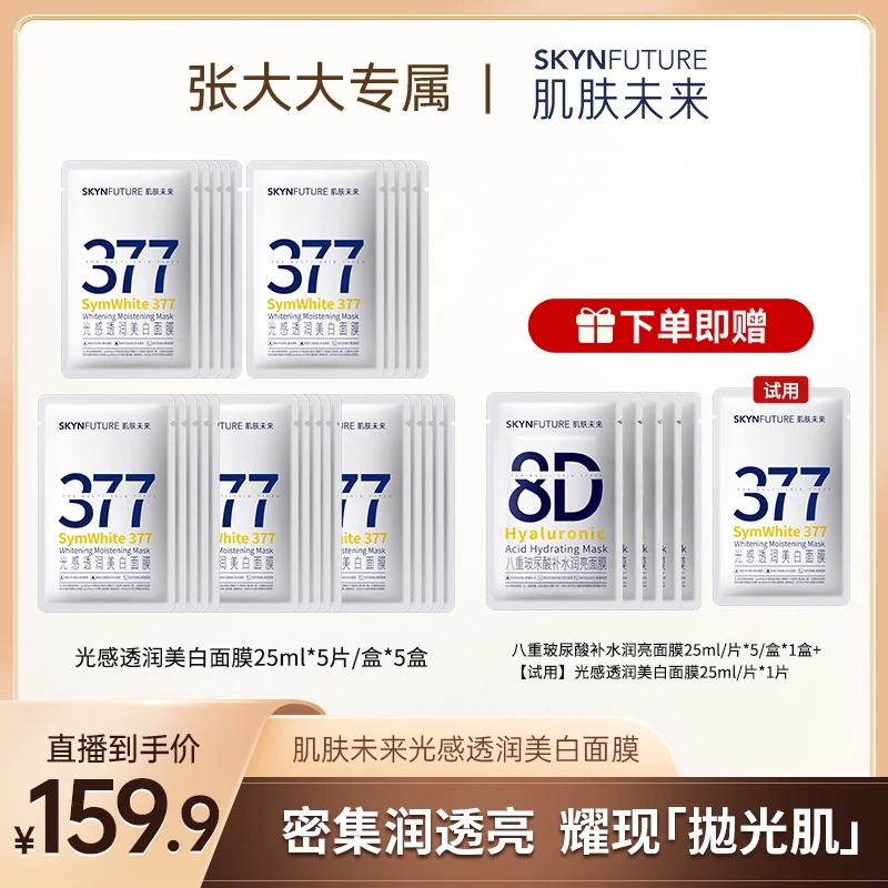 【张大大专属】肌肤未来377美白淡斑面膜补水保湿滋润提亮肤色W