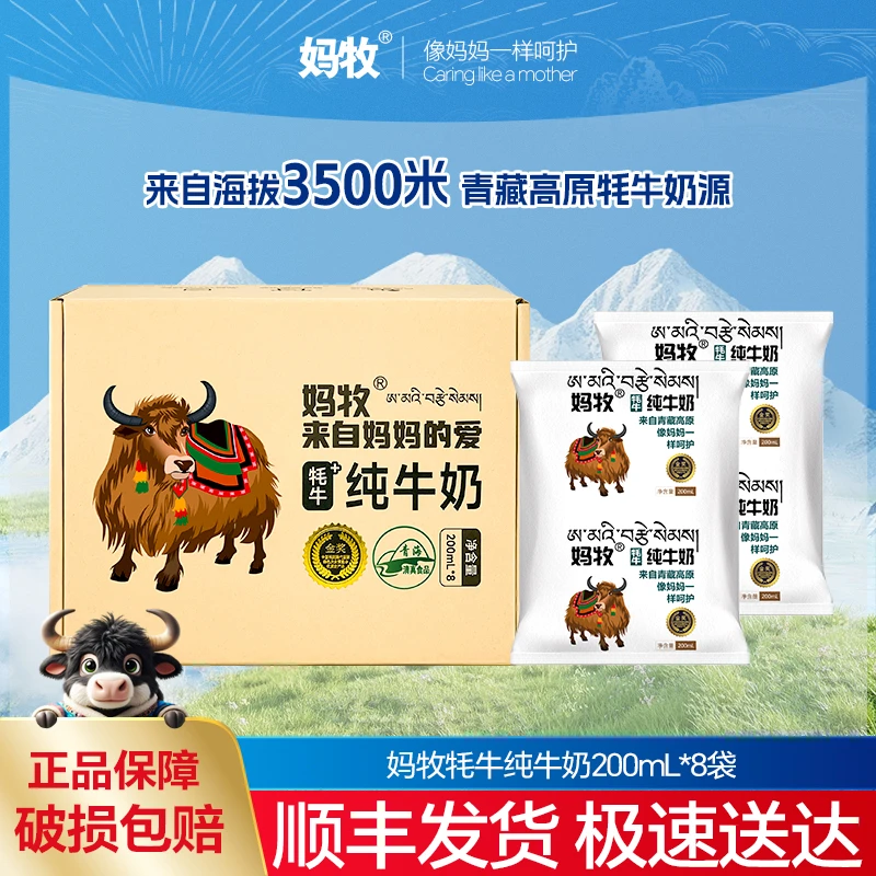 【8袋尝鲜装】妈牧牦牛儿童独立小包装牛奶200ml青海奶6-12岁