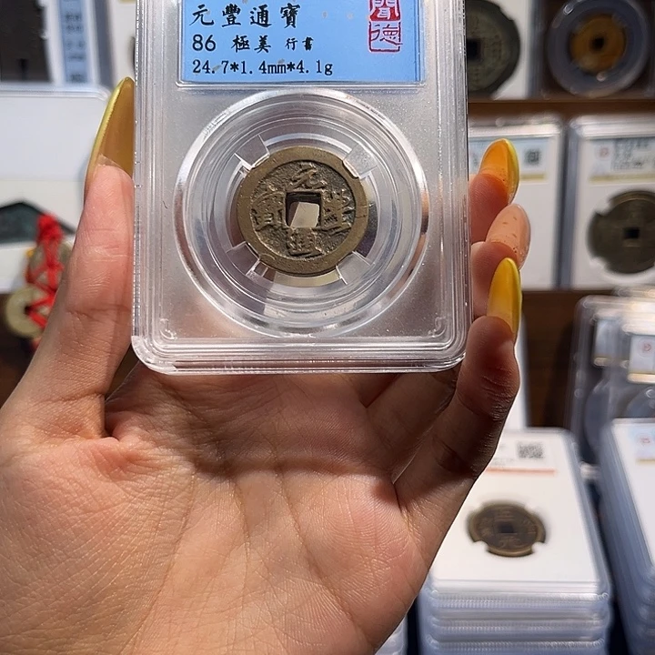 铜元丰通宝 保真保老