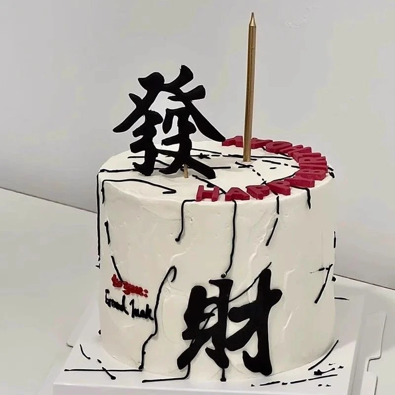 网红小红书同款發财风生水起创意蛋糕装饰生日国风蛋糕装扮插件