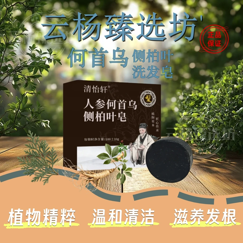 人参何首乌侧柏叶香皂【草本养发】天然植物纯手工洗发皂