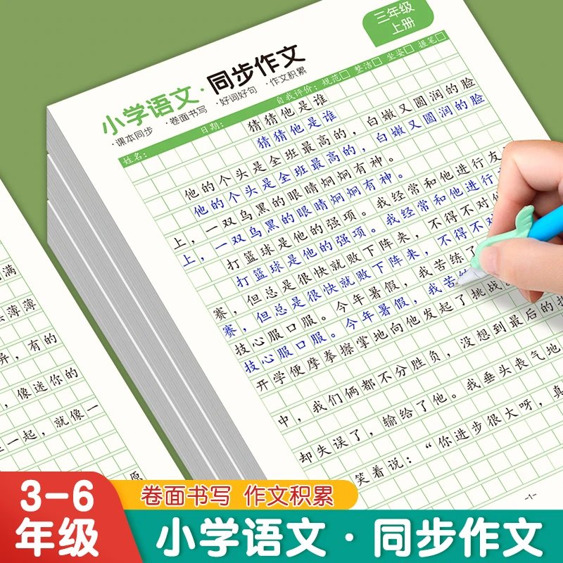 小学语文3 - 6年级同步作文练字帖人教版课本同步素材积累本