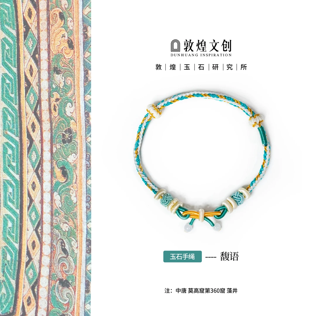 馥语【中国敦煌玉石研究所&敦煌文创】翡翠配饰手绳玉石手链手编绳