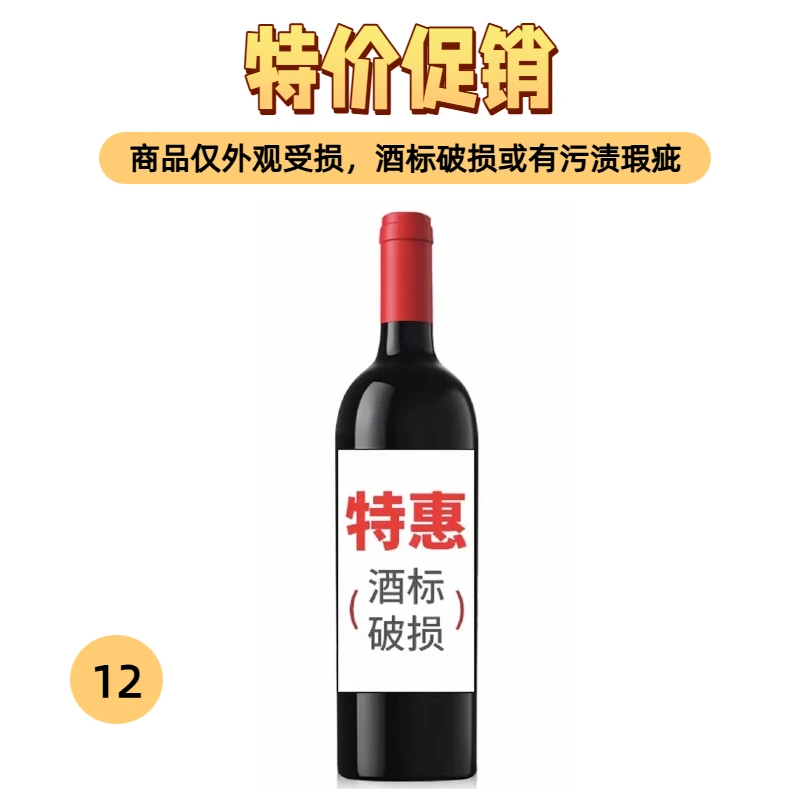 进口葡萄酒干红葡萄酒12/瑕疵品/破标/介意者慎拍！