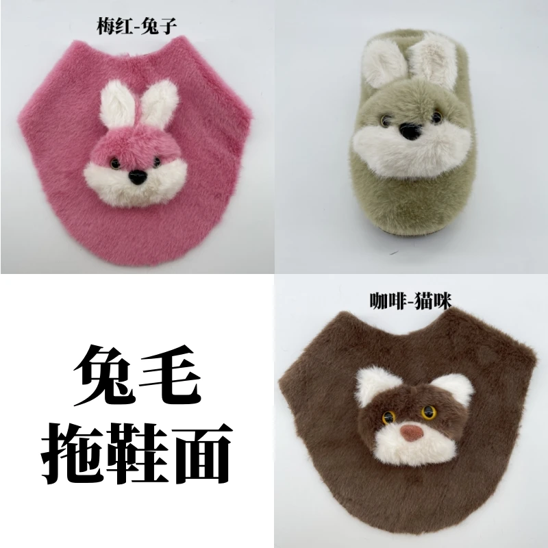 【买5送1】兔毛拖鞋面手工棉拖鞋毛绒拖鞋面卡通拖鞋面毛毛鞋面