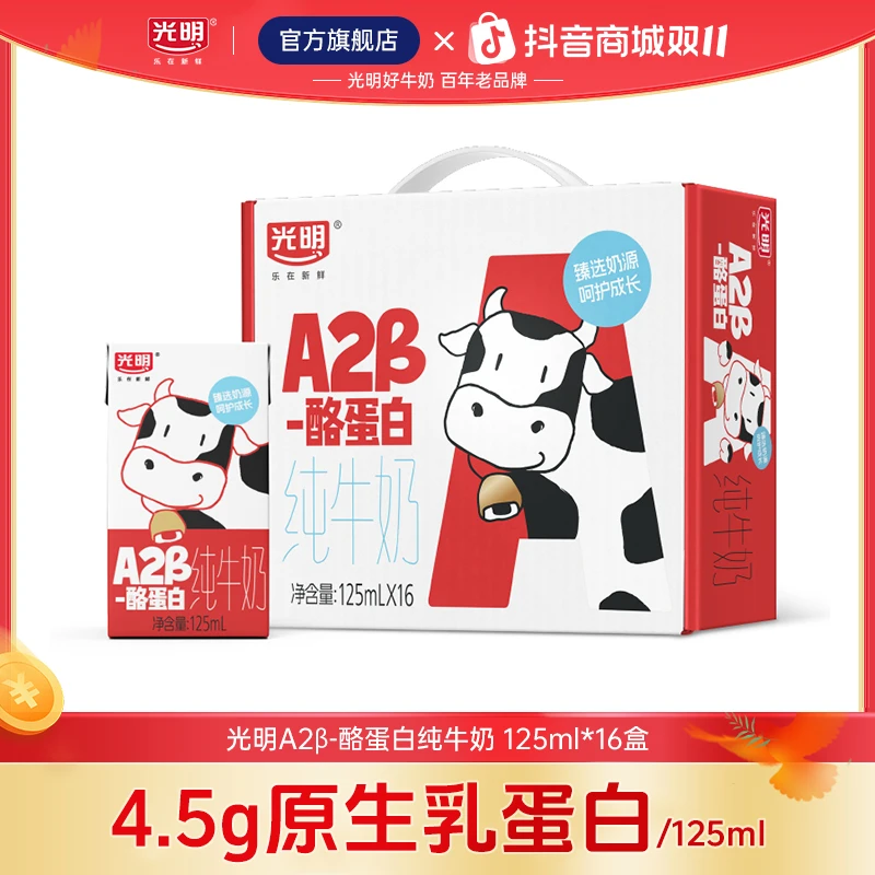 光明A2β-酪蛋白纯牛奶125ml*16盒儿童牛奶