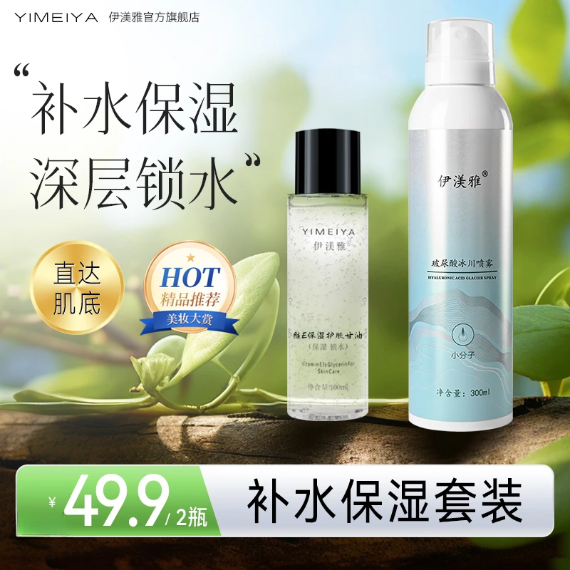 伊渼雅保湿锁水套装玻尿酸补水喷雾维生素E护肤甘油清爽不油腻