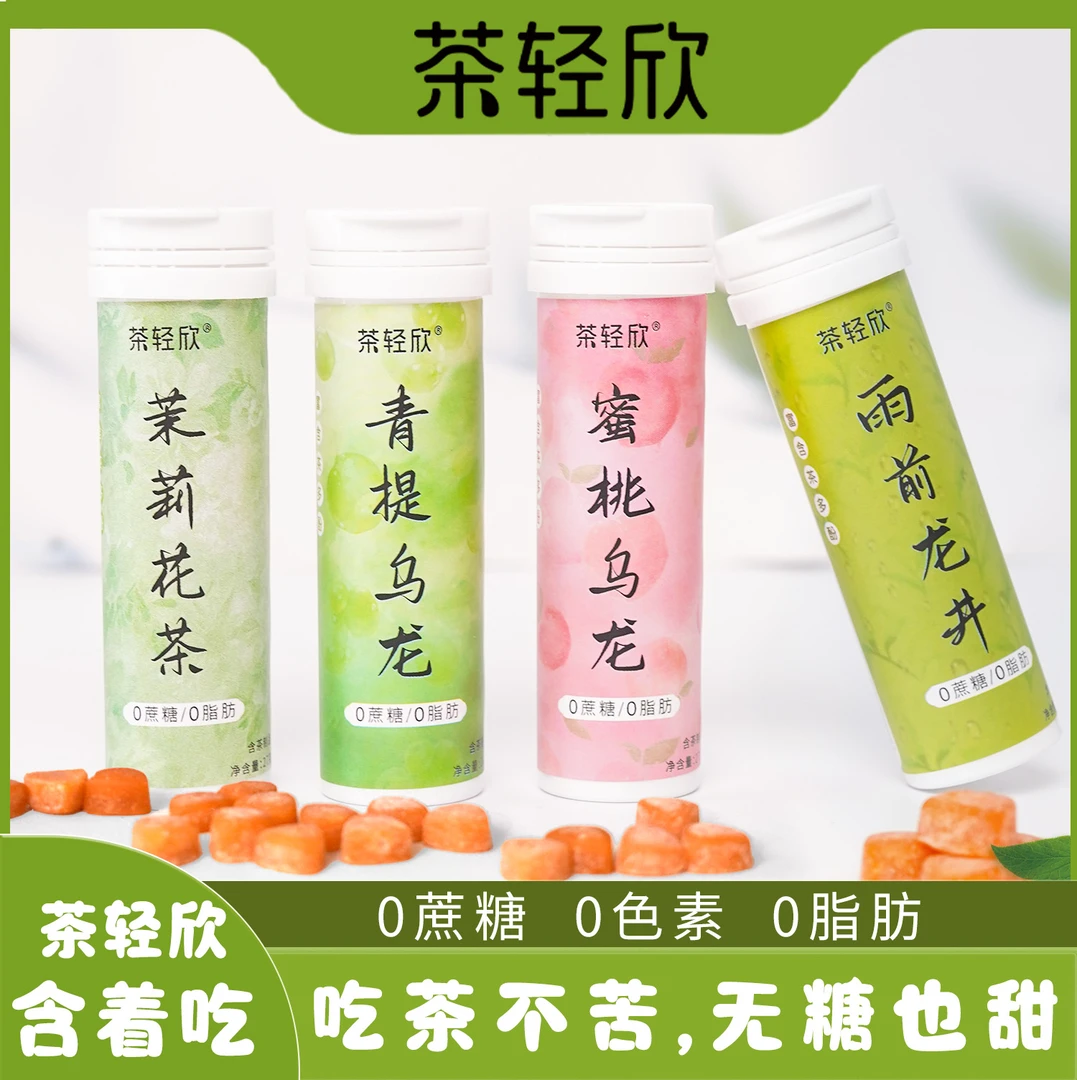 【新品免费送】茶叶含片 茶轻欣茶含片 清新润喉蜜桃乌龙糖果零食