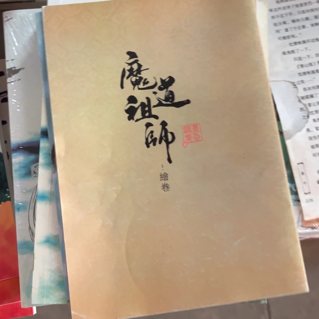 魔道祖师新书全套福利