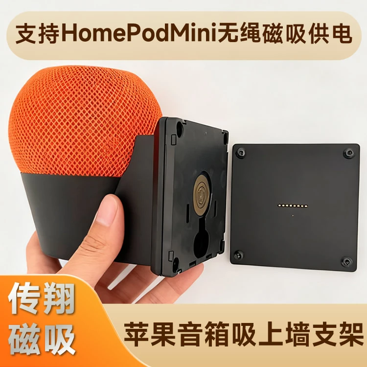 音箱上墙磁吸供电支架适用于HomePodMini无绳无线磁吸供电固定