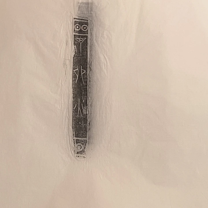 其他拓片用纸骨筹