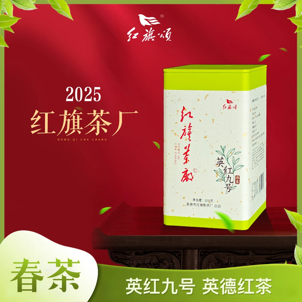【红旗茶厂】英红九号红茶2025年春茶英德红茶诞生地品质