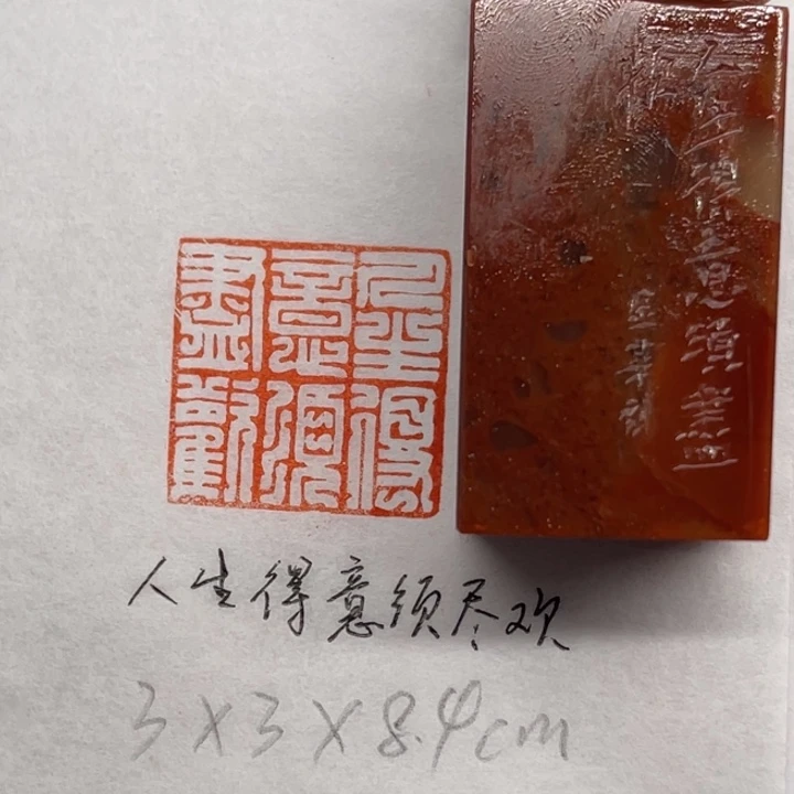 青田石印石人生得意须尽欢