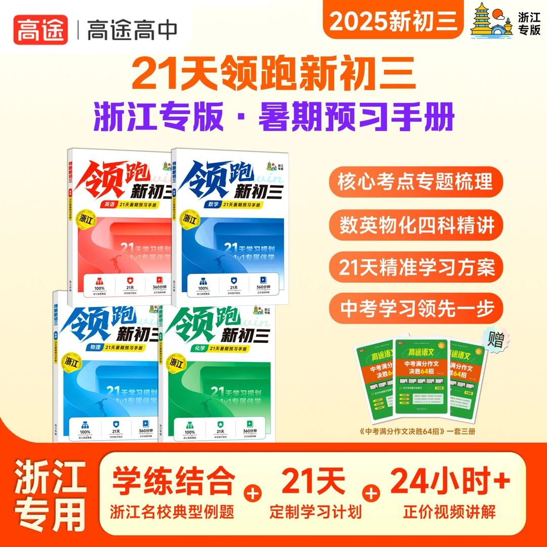 【初三浙江】领跑新初三暑期匹配课内同步学练 数英物化含作文书ZB1