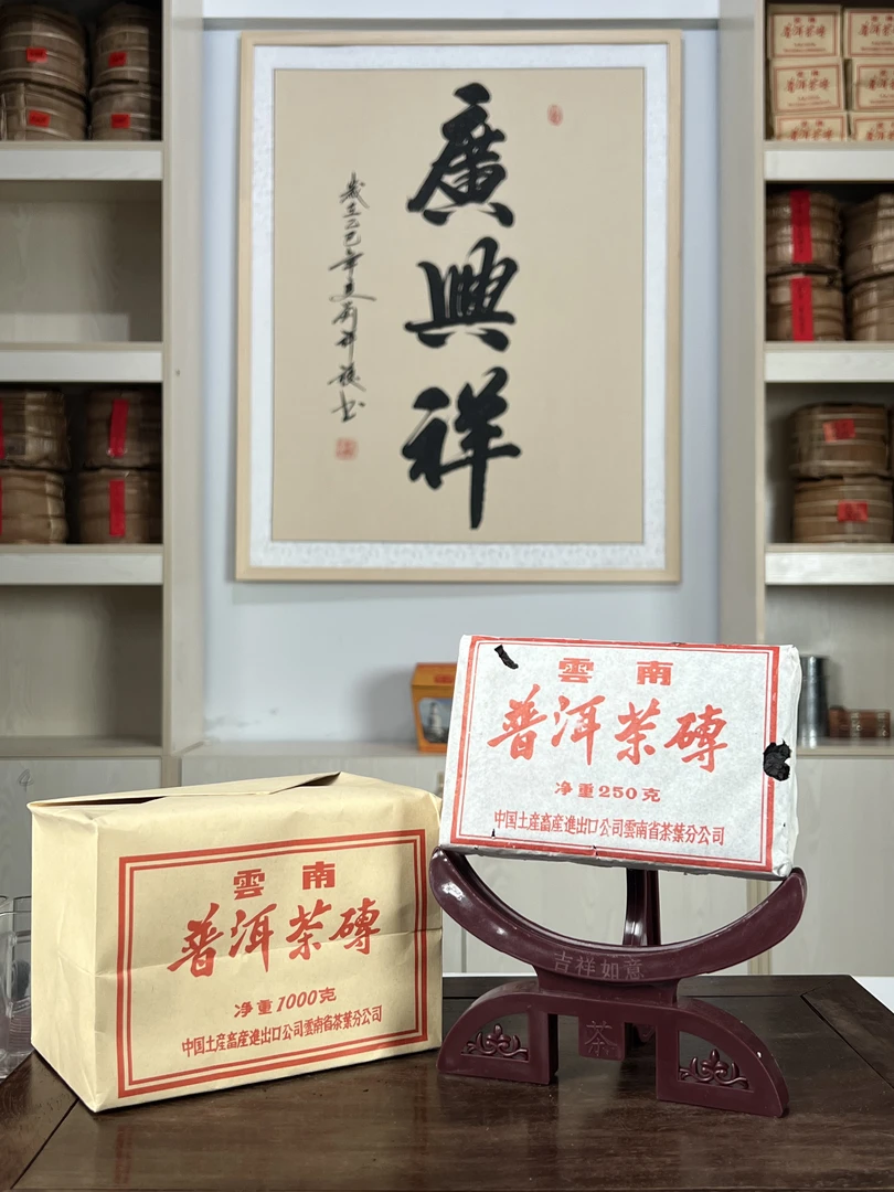 【廣興祥收藏】六十年代末期省公司普洱生茶砖250克