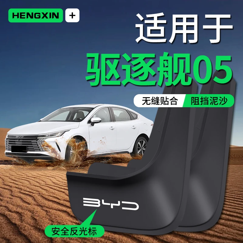 24款适用于比亚迪驱逐舰05挡泥板原车泥瓦软胶塑胶改装专用挡泥皮