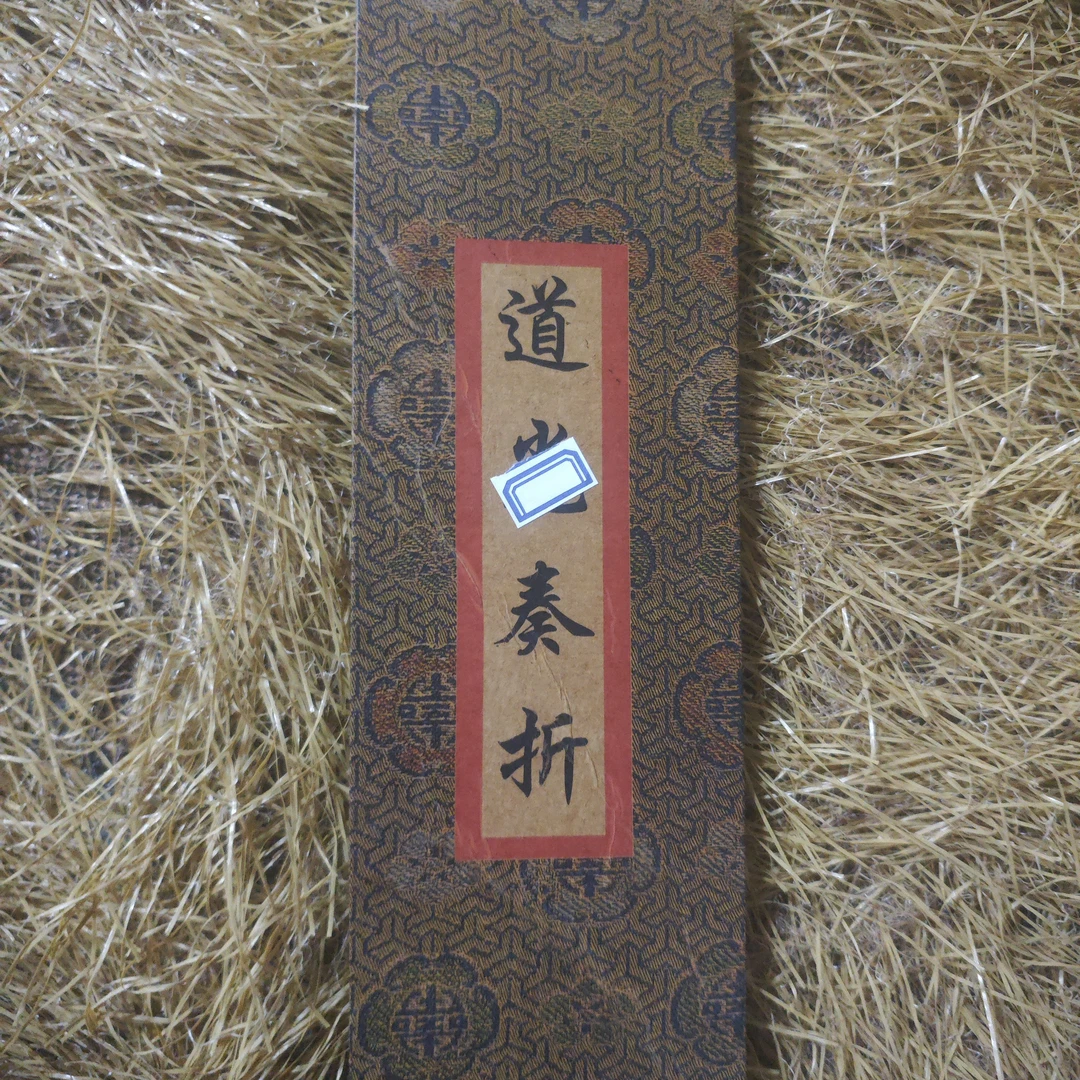 （闪购链接）--奏折道