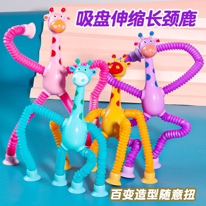 【百熠】卡通吸盘伸缩发光长颈鹿百变造型拉伸管儿童益智儿童玩具