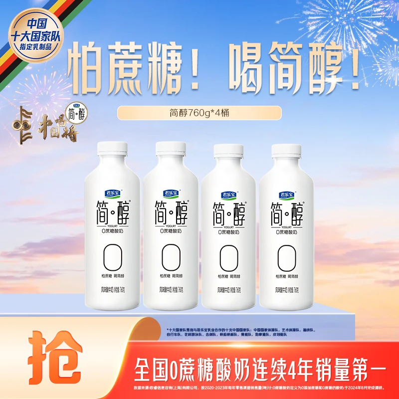 【官方旗舰】君乐宝简醇低温生牛乳发酵760g*4桶好喝早餐-D