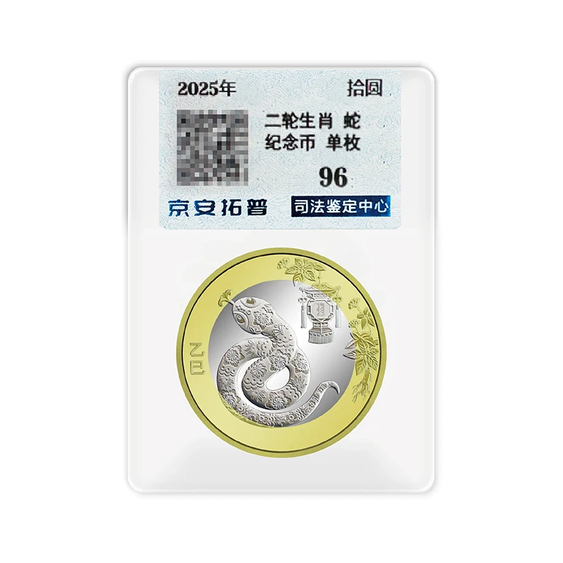 法定货币2025年贺岁生肖蛇年 纪念币-京安评级