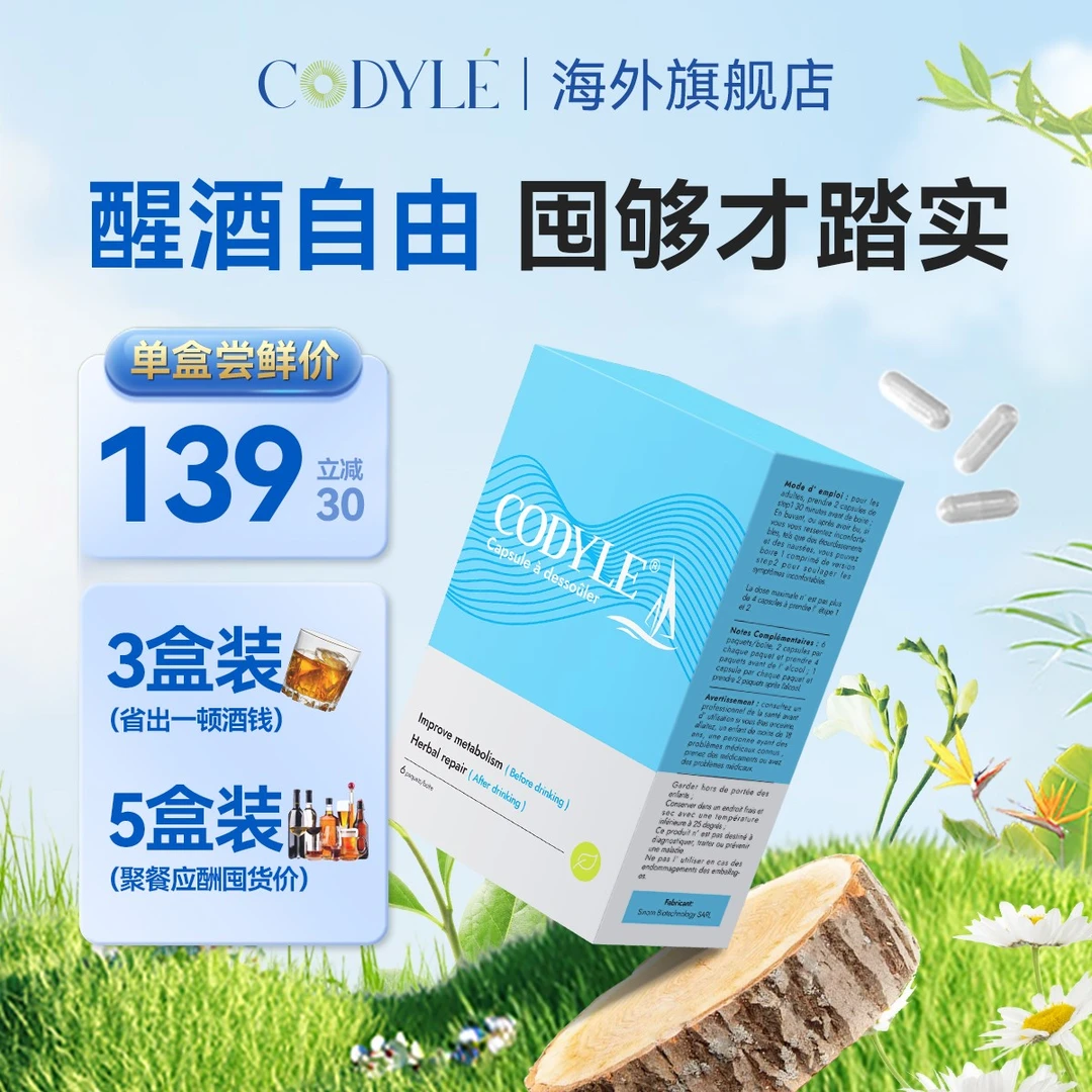 【原装正品】CODYLE高迪勒法国小帆船快醒酒应酬聚会宿醉胶囊进口
