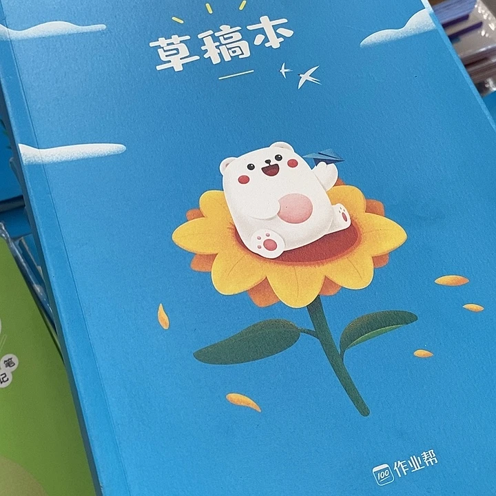 草稿本，给发八本