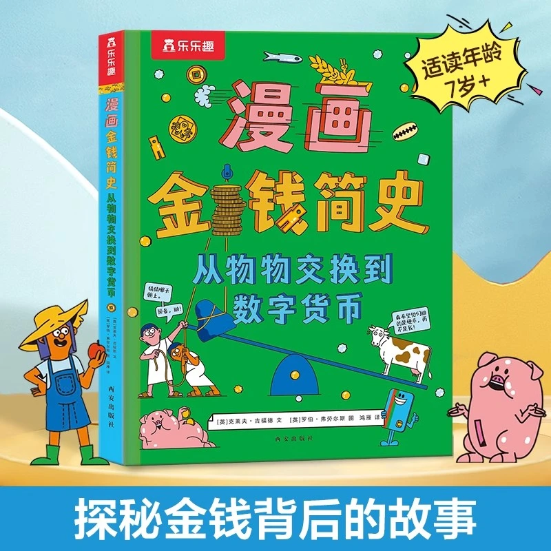 漫画金钱简史：从物物交换到数字货币（精装版）