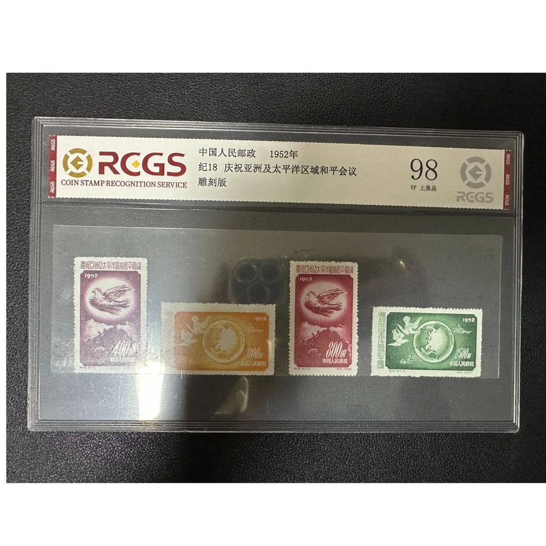 【邮钱】纪18 庆祝亚洲及太平洋区域和平会议 邮票