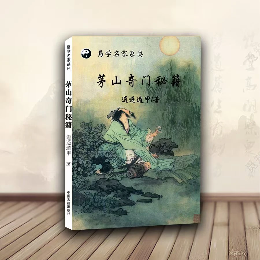 逍遥遁甲茅山道士奇门遁甲秘术书籍茅山派奇门运用于研究书籍