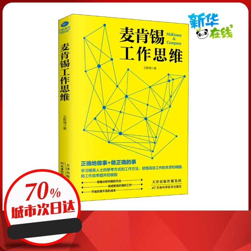 麦肯锡工作思维 卫斯理 著 企业管理经管、励志 新华书店正版图书