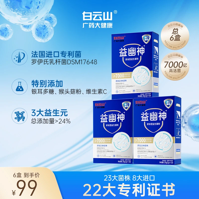 【买教练专属】白云山益生菌7000亿高活性益幽神益生元2g*10条/盒