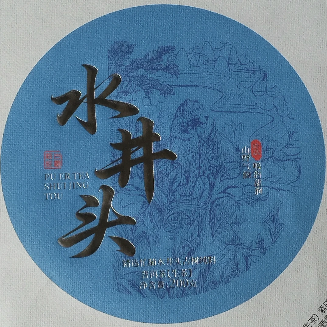 2025年忙肺水井头古树秋茶200克饼！
