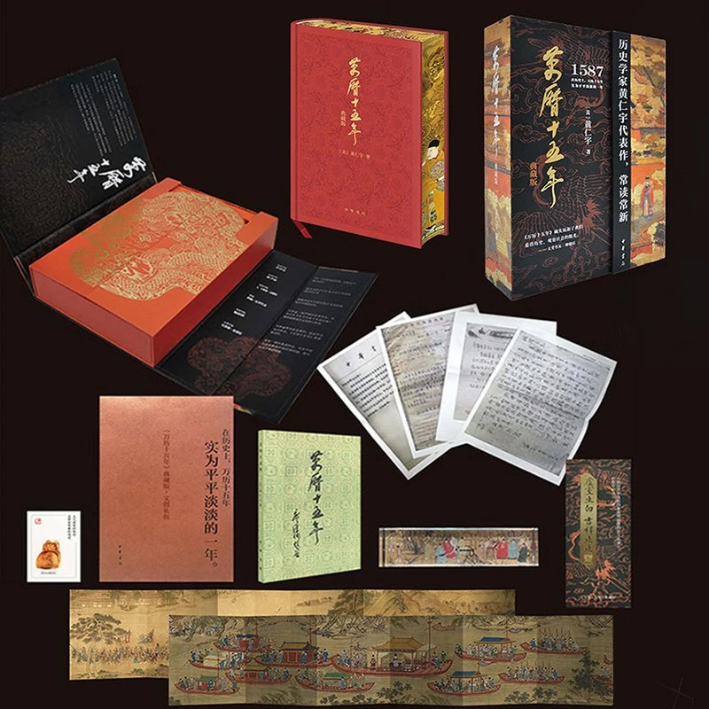 万历十五年典藏版黄仁宇作品精装版刷边带函套四十周年纪念版