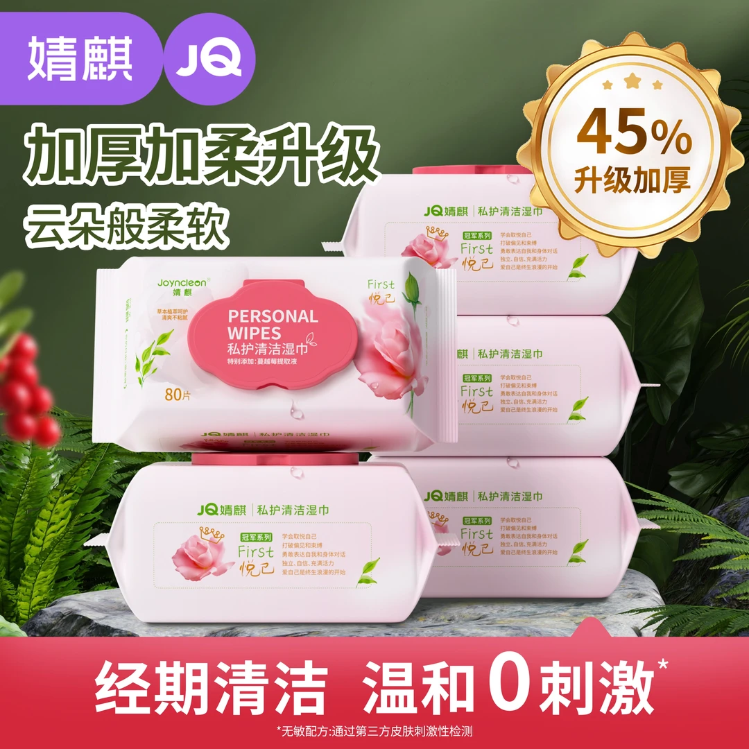 JOYNCLEON/婧麒蔓越莓私密护理湿巾加厚男女通用免洗私处清洁湿纸