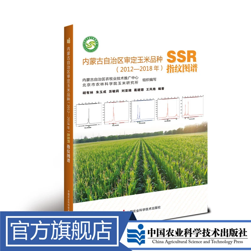 正版包邮 内蒙古自治区审定玉米品种(2012-2018年)SSR指纹图谱