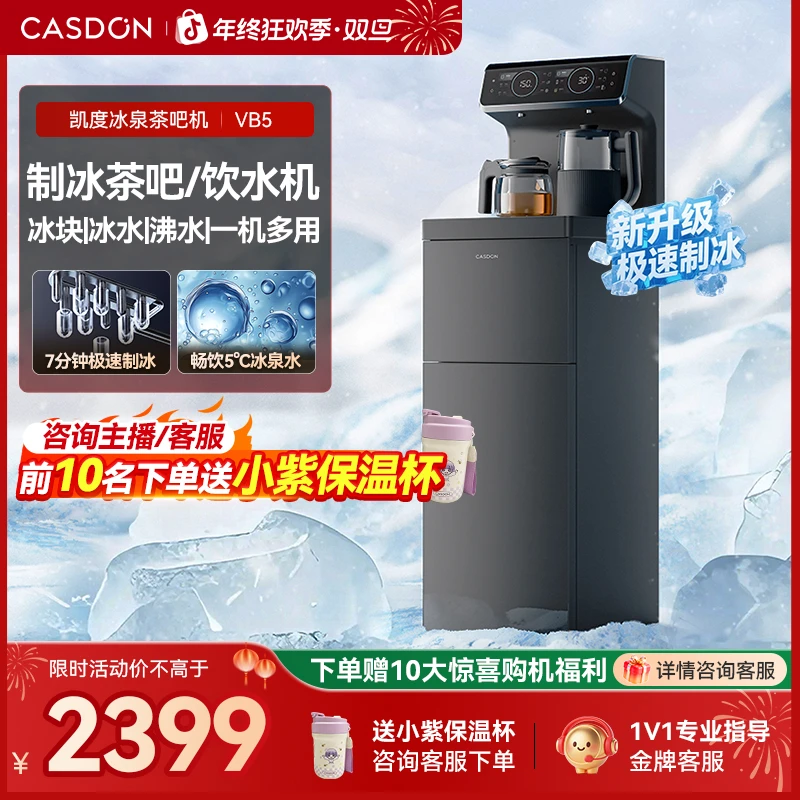 【新款】凯度VB5冰泉茶吧机家用制冰全自动下置水桶智能办公室饮水