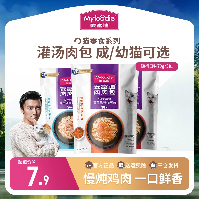 麦富迪猫零食湿粮肉肉包成猫幼猫软包猫罐头肉粒包70g*3袋