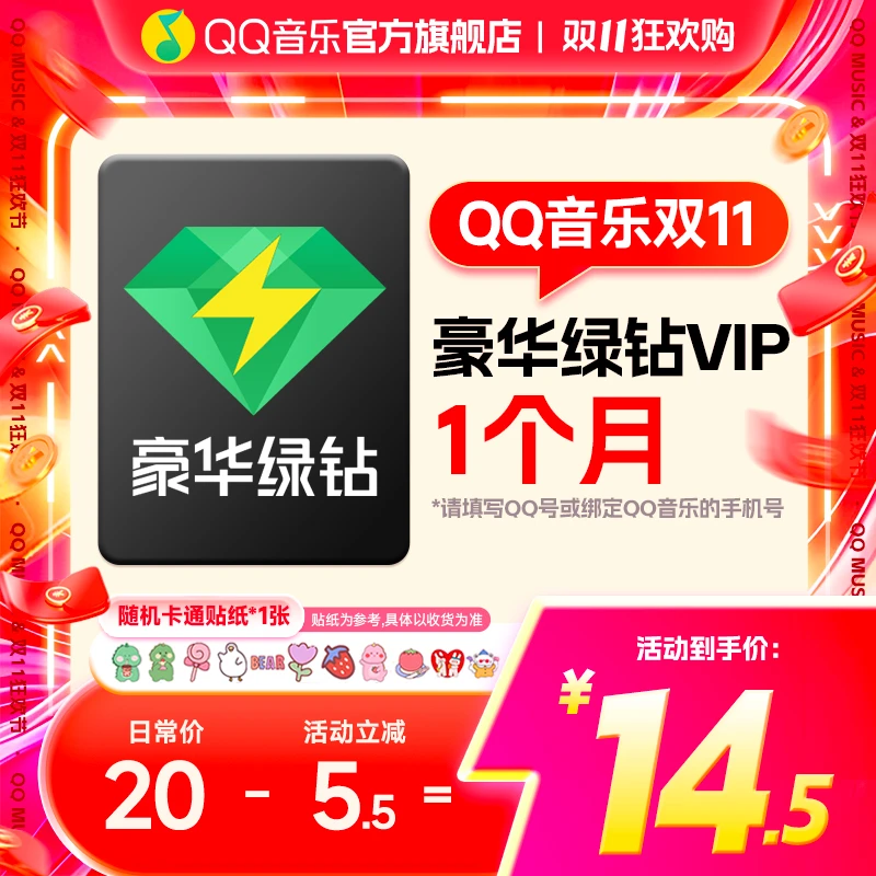 【双十一专属】买贴纸赠QQ音乐豪华绿钻月卡新能源可车载使用