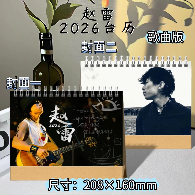 赵雷日历2026台历日历周边应援礼物