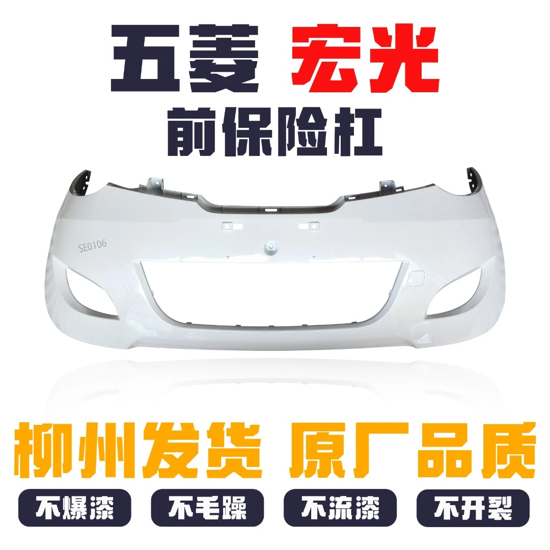 五菱宏光 带漆前保险杠后保险杠防撞前后保护杠前后保险杠